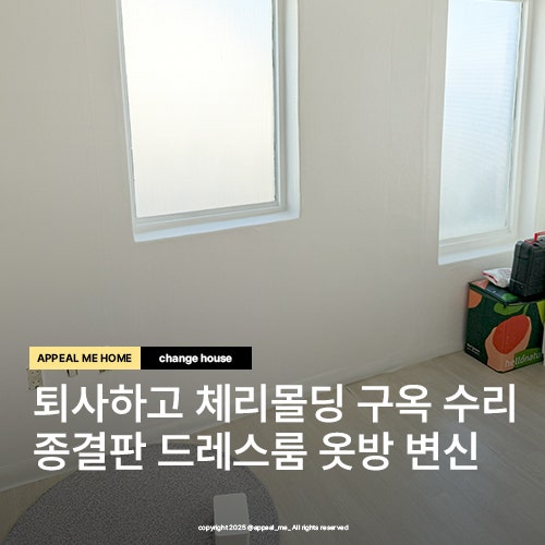 구축빌라 리모델링 드레스룸 옷방 쪽방 스티커장판 곰팡이제거 창틀페인트 벽지제거제사용 겨울셀프인테리어 6편