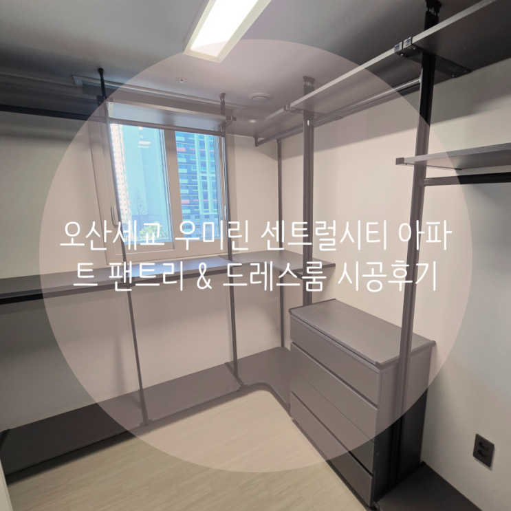  오산 탑동 오산세교 우미린센트럴시티 아파트 신축 입주 전 팬트리, 드레스룸 시공했어요 :-)