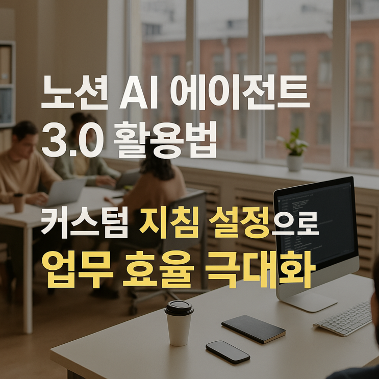  노션 AI 에이전트 3.0 활용법 커스텀 지침 설정으로 업무 효율 극대화