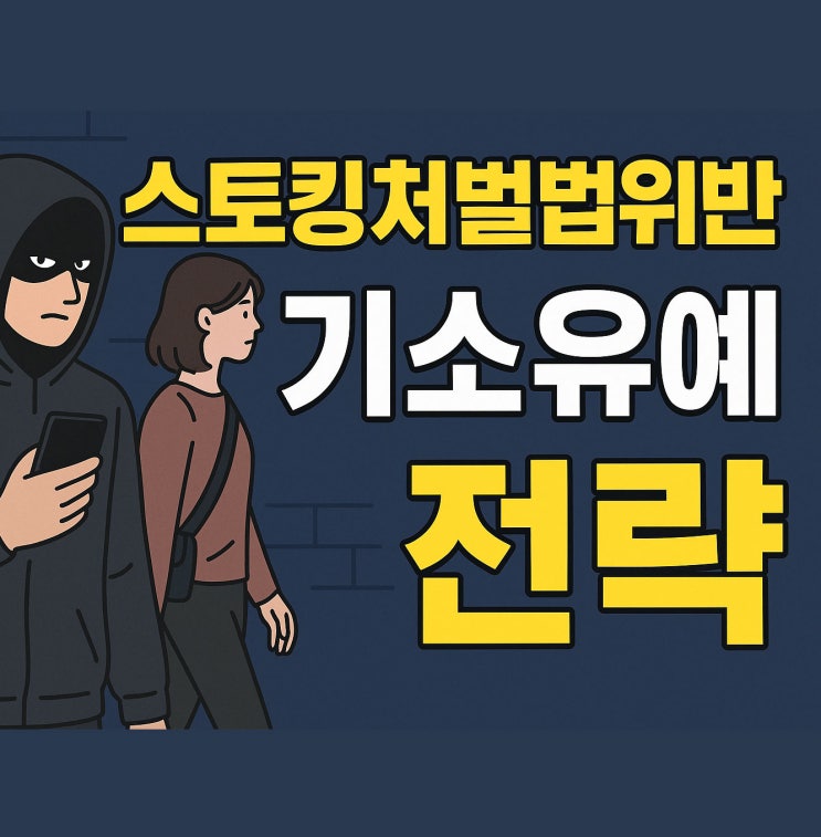  스토킹처벌법위반, 기소유예 반드시 알아야 할 핵심 전략 서초 스토킹 변호사
