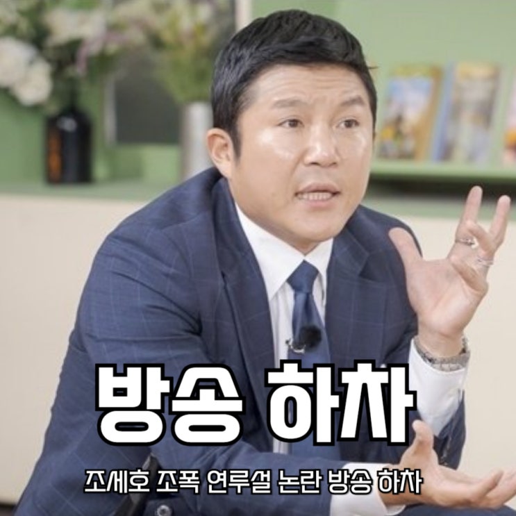 <b>조세호</b> 조폭 연루설 <b>논란</b> 방송 <b>하차</b> 폭로자 추가 폭로 중단... 