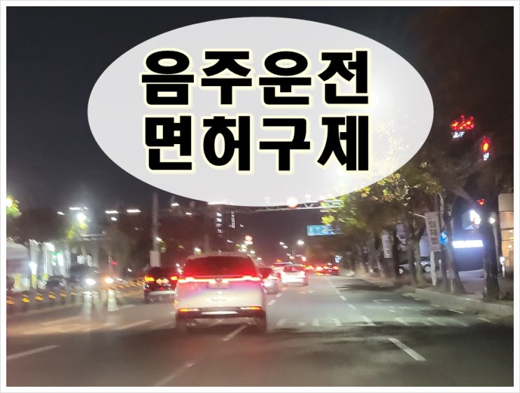  파주 행정사 음주운전 면허취소 구제 절차