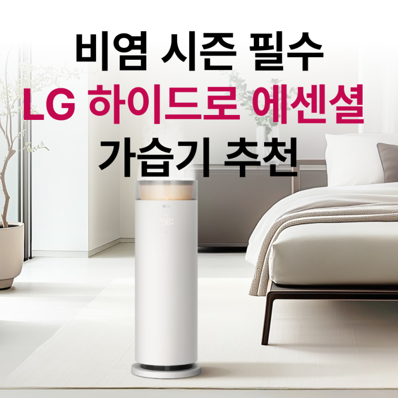 비염인 주목! 정수 가습기 LG 하이드로 에센셜, 공기 정화관리 추천