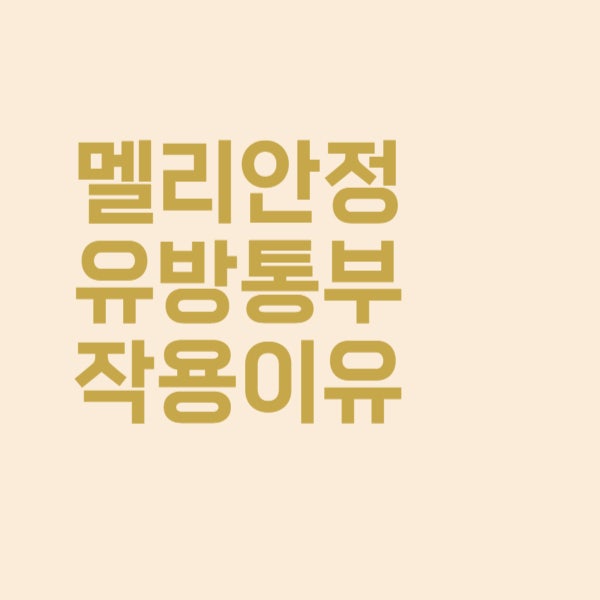  멜리안 정 피임약 복용 후 유방 통증도 부작용인가요?