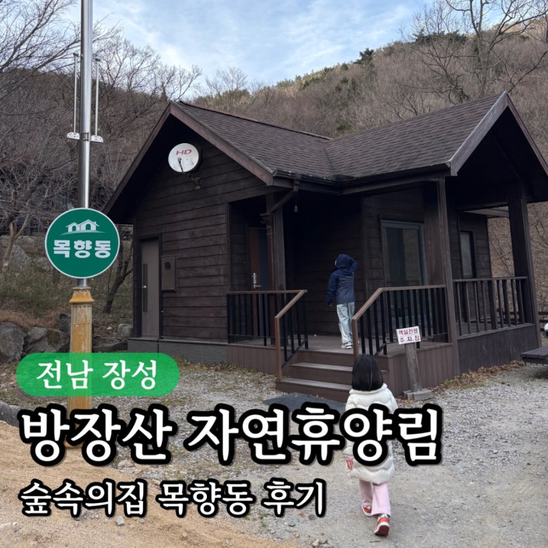 전남 장성 방장산자연휴양림 ‘목향동’ 숙박 후기｜가격·시설·예약팁 총정리