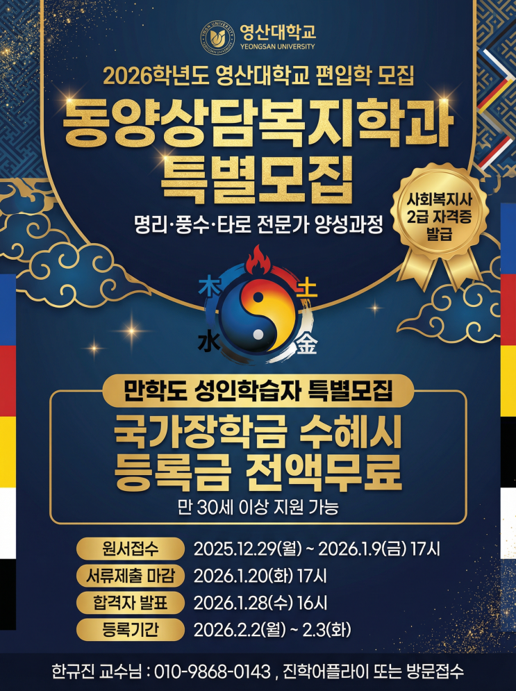   영산대학교 2026학년도 편입학 동양상담복지학과 모집 안내 & 특별 혜택