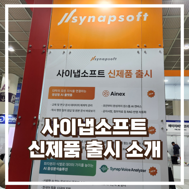  보안 강화 AI 솔루션 사이냅소프트! 키냅스·보이스애널라이저·아이넥스 소개