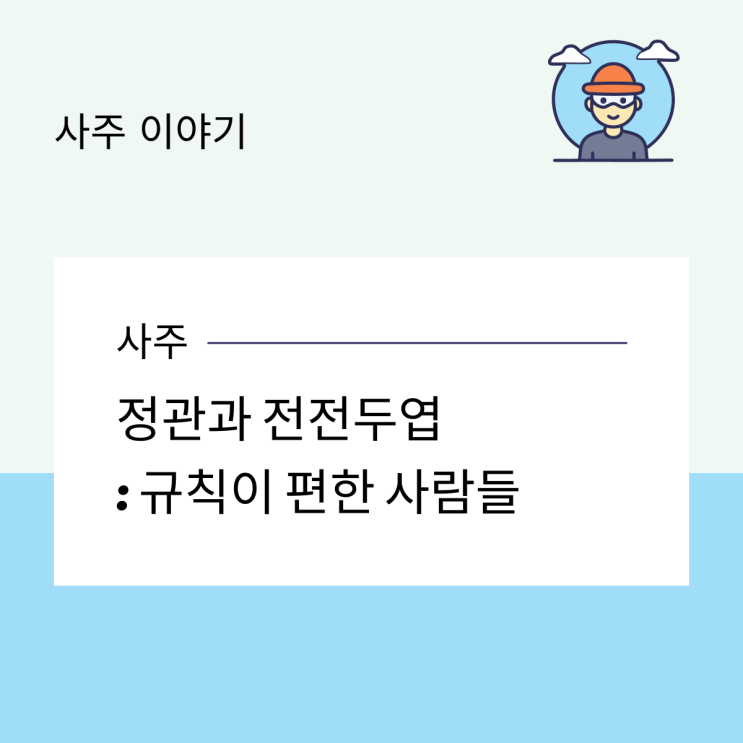  정관과 전전두엽: 규칙이 편한 사람들