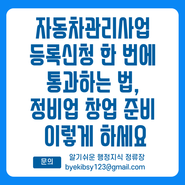  자동차관리사업 등록신청 한 번에 통과하는 법, 정비업 창업 준비 이렇게 하세요