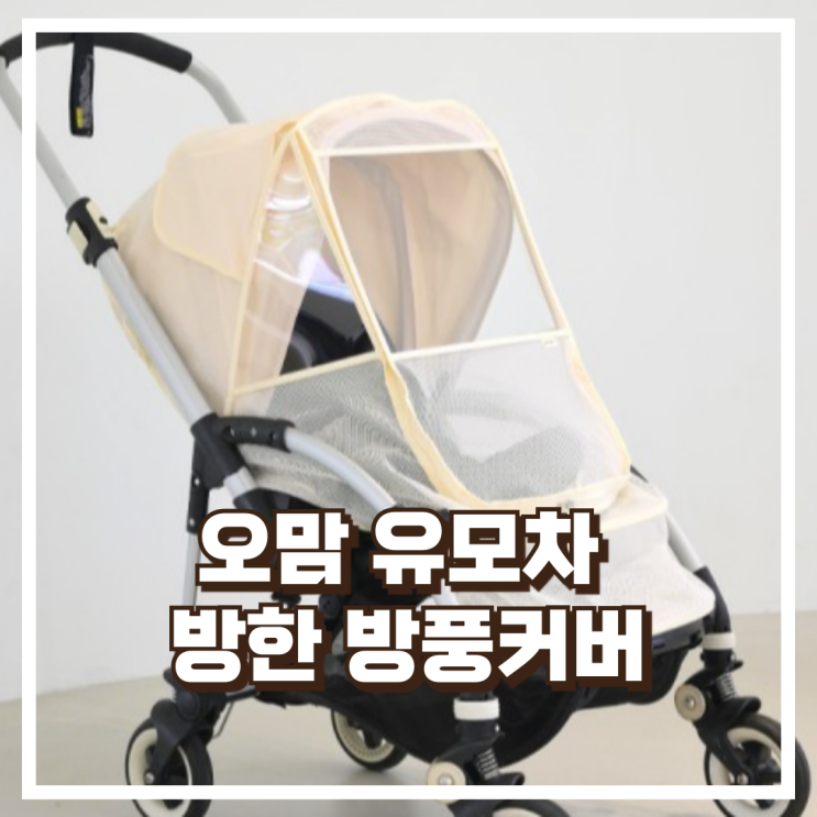  추운 날씨 외출에도 든든한 오맘 유모차 방풍커버 리뷰, 혜택가