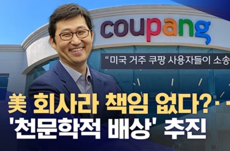 <b>쿠팡 미국 집단소송</b> 시작 이용자 4일만에 181만명 급감