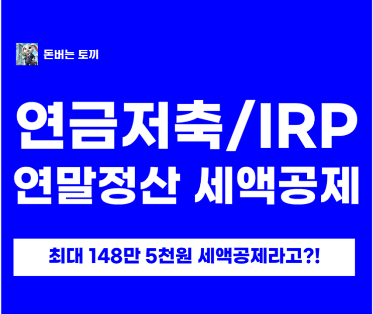  IRP·연금저축 연말정산 세액공제 총정리｜최대 900만원 한도, 내 연봉이면 얼마 환급?