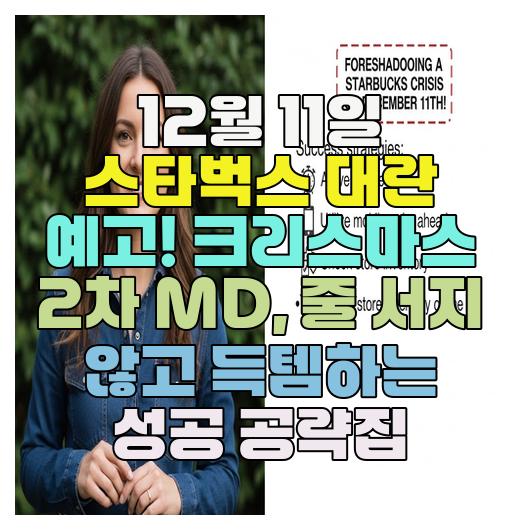  12월 11일 스타벅스 대란 예고! 크리스마스 2차 MD, 줄 서지 않고 득템하는 성공 공략집