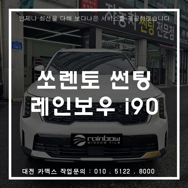  대전 카맥스 쏘렌토 MQ4 레인보우 i90 시공 동호회에서 난리 난 가성비 필름