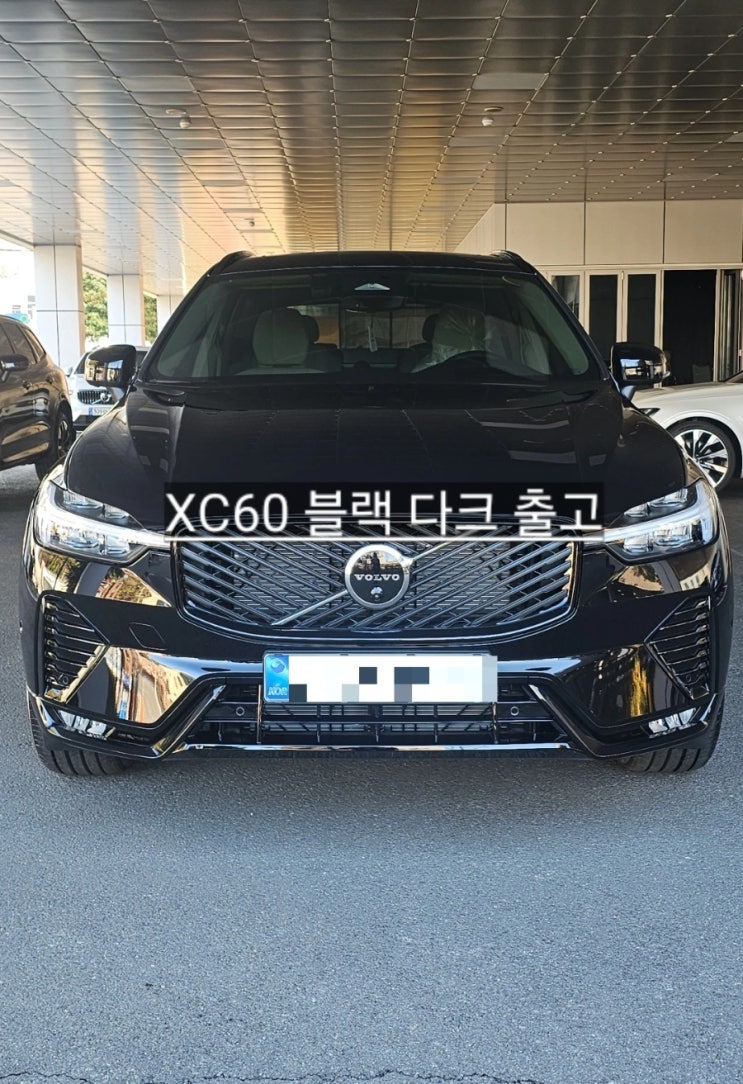  볼보 창원 전시장 XC60 B5 블랙 다크 출고 올블랙 XC60 창원 볼보 이재훈 대리
