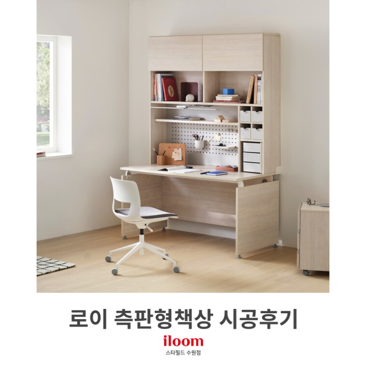  [일룸 스타필드수원점] 로이 측판형책상세트 시공후기