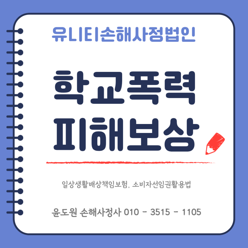 학교폭력 피해보상 부모 일상생활배상책임보험으로 받을 수 있는 모든 것