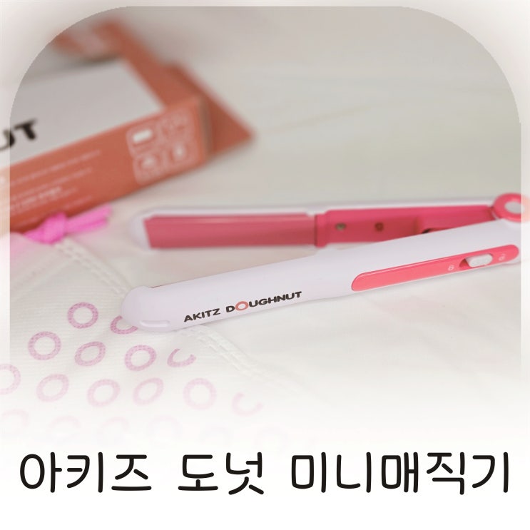  작지만 강한 아키즈 미니매직기, 도넛매직기로 앞머리 정리와 여행 준비까지