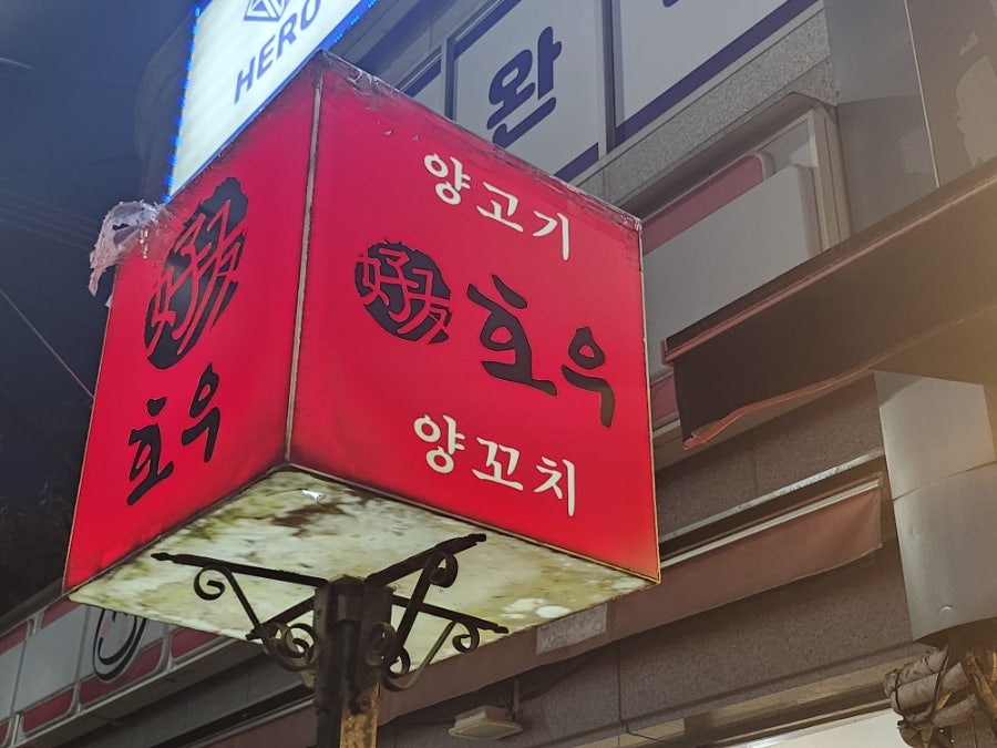 호우양꼬치 덕계평산점 사진 2