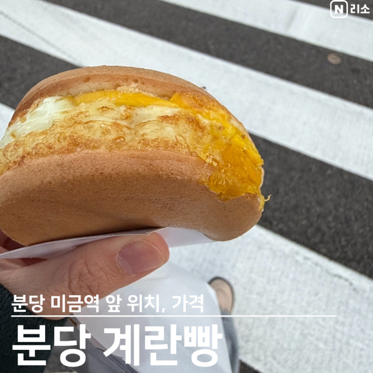  분당 계란빵 파는곳 미금역 위치 가격 국화빵 풀빵