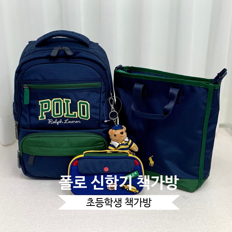 초등학생 책가방 브랜드 폴로 백팩으로 결정