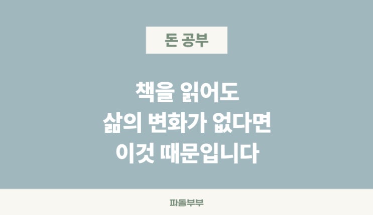  책 읽어도 삶이 나아지지 변하지 않는 이유 3가지