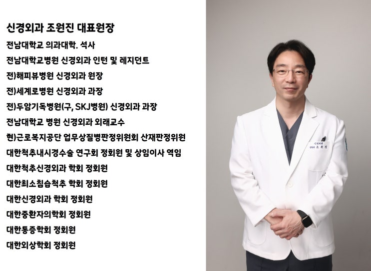  조아진병원 의료진 소개 - 신경외과 조원진 대표원장