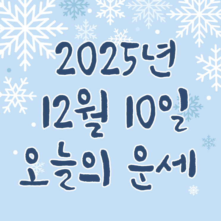  2025년 12월 10일 운세 오늘의운세 띠별운세