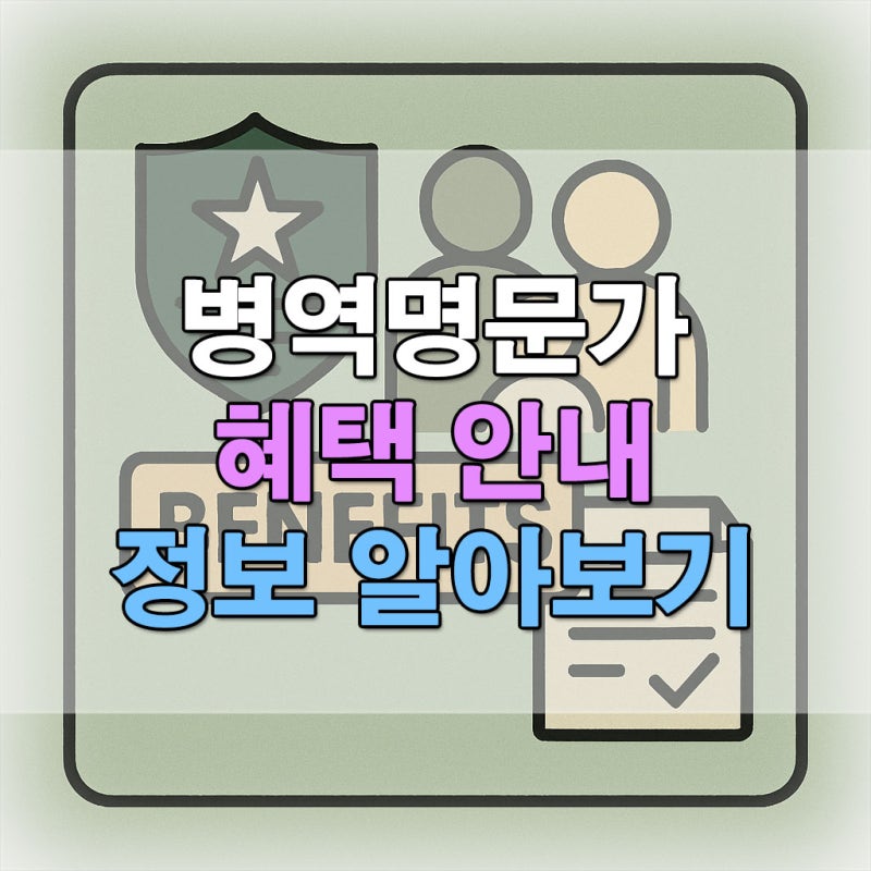 병역명문가 혜택 가족범위 조건 신청방법 확인
