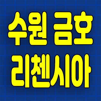 수원 금호 리첸시아 퍼스티지 즉시입주 고색동 3룸 오피스텔 잔여세대