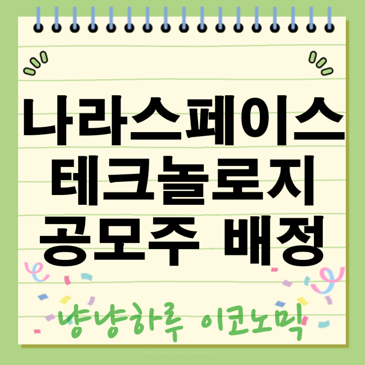  나라스페이스테크놀로지 공모주 균등 vs 비례배정? 879:1 경쟁률 상장일 대박 노리는 방법