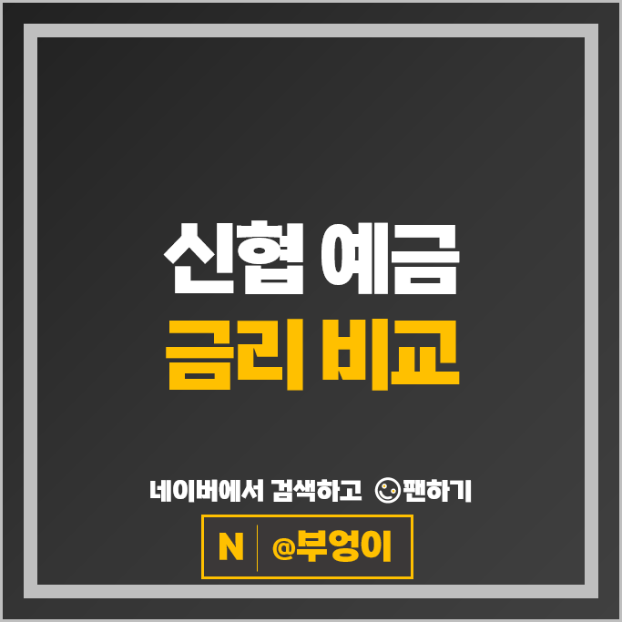 신협 예금 금리 비교 정기예금 특판 추천