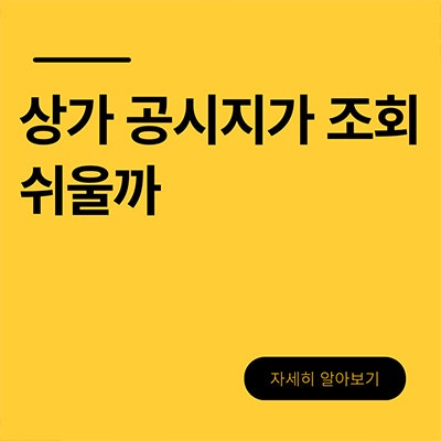  상가 공시지가 조회 쉬울까
