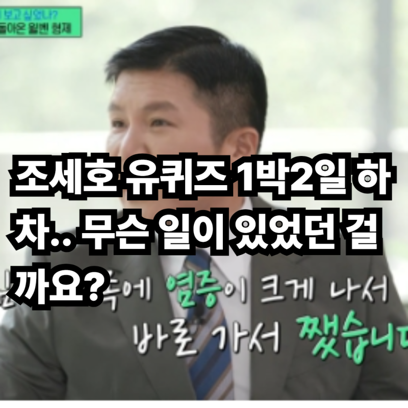 조세호 유퀴즈 1박2일 하차.. 무슨 일이 있었던 걸까요?