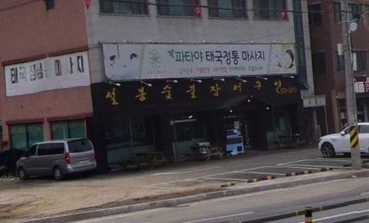 설봉숯불장어구이 사진 2