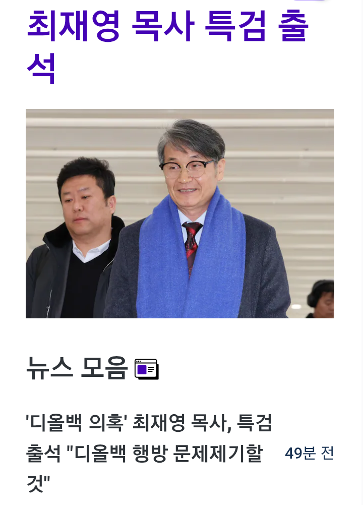 <b>최재영 목사</b> 근황, <b>특검</b> 출석 <b>디올백</b> 행방 문제제기할 것