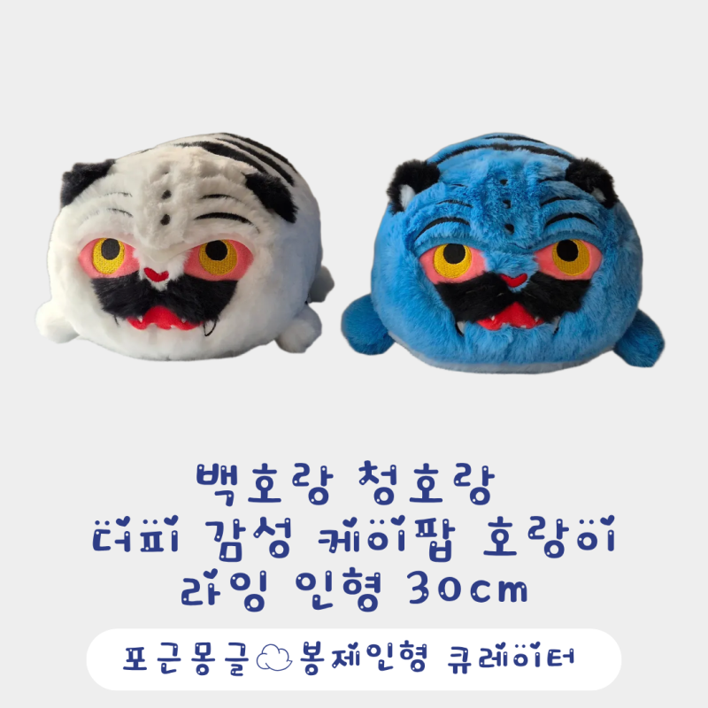더피 감성 케이팝 호랑이 인형 리뷰｜청호랑 백호랑 라잉 30cm
