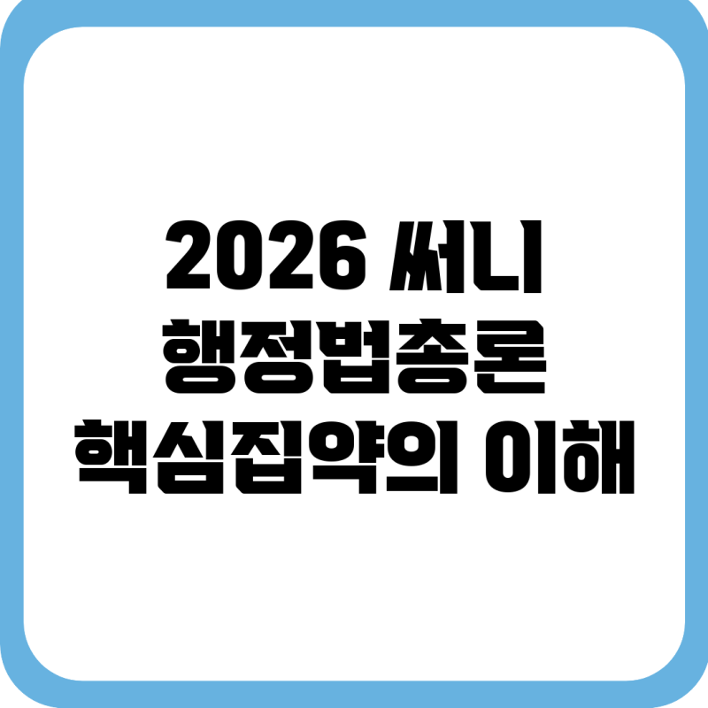2026 써니 행정법총론 핵심집약의 이해