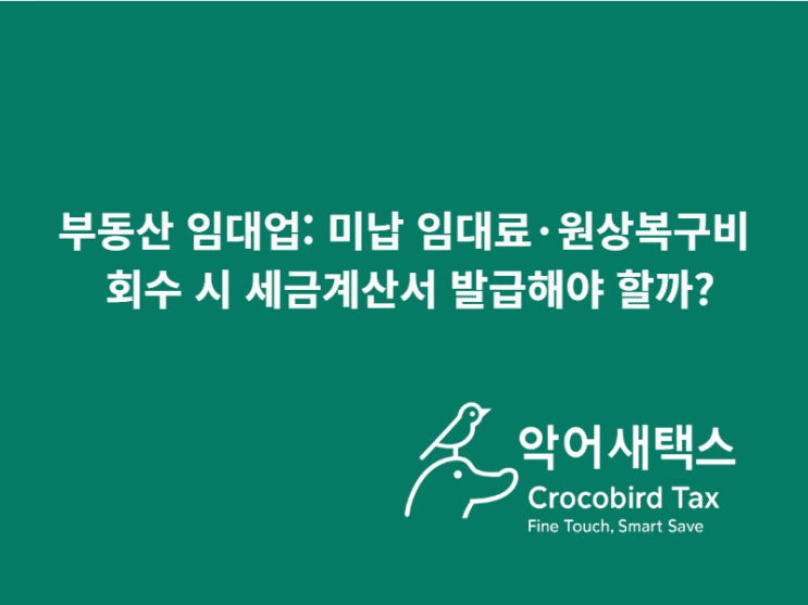  부동산 임대업: 미납 임대료·원상복구비 회수 시 세금계산서 발급해야 할까?