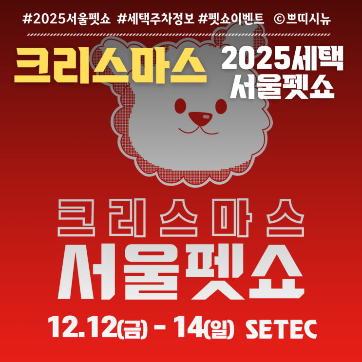  2025 크리스마스 서울펫쇼 이벤트, 주차정보, 관람포인트 총정리