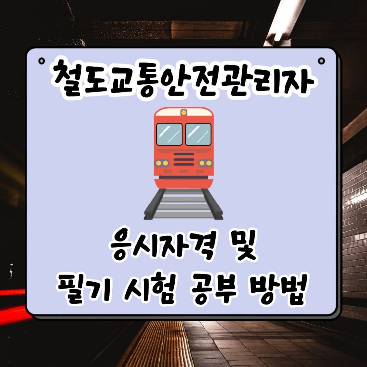  철도교통안전관리자 응시자격 및 필기 시험 공부 방법