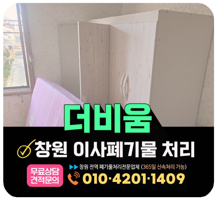  창원 이사폐기물 처리 고객만족우수업체 더비움
