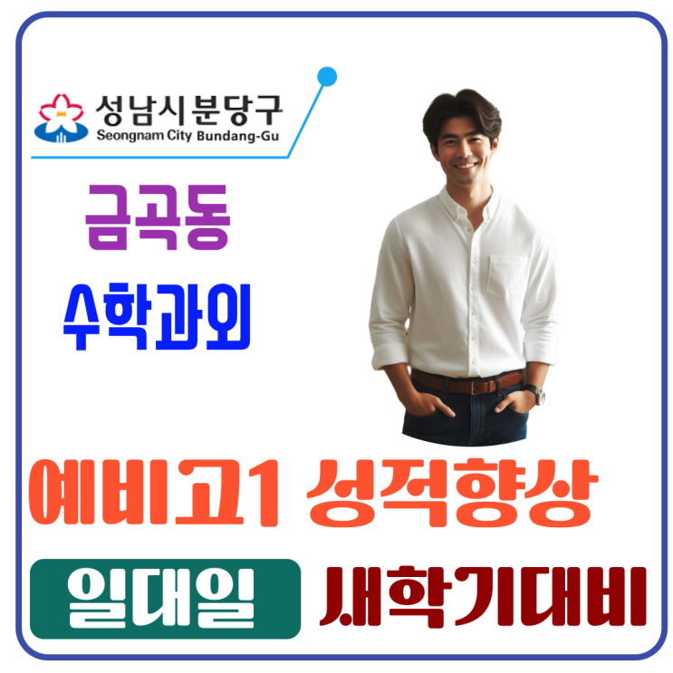 금곡동 예비고1 겨울 수학과외, 새 학기 첫 단원 이해도를 높이는 기초 점검