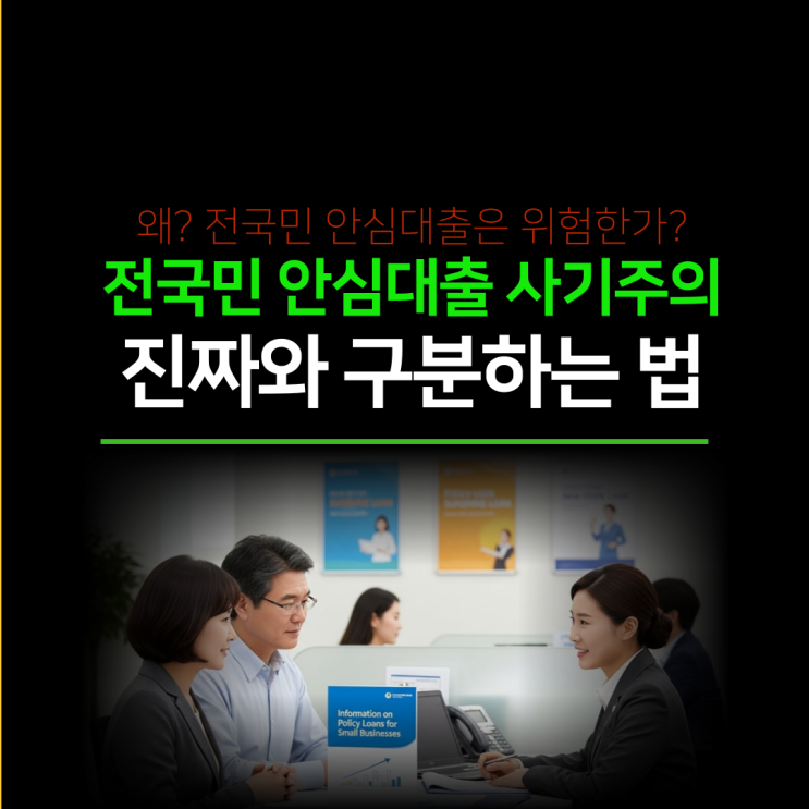  전국민 안심대출 사기 주의, 진짜와 구분하는 법