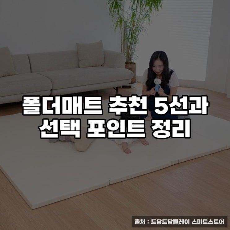  폴더매트 추천 5선과 선택 포인트 정리