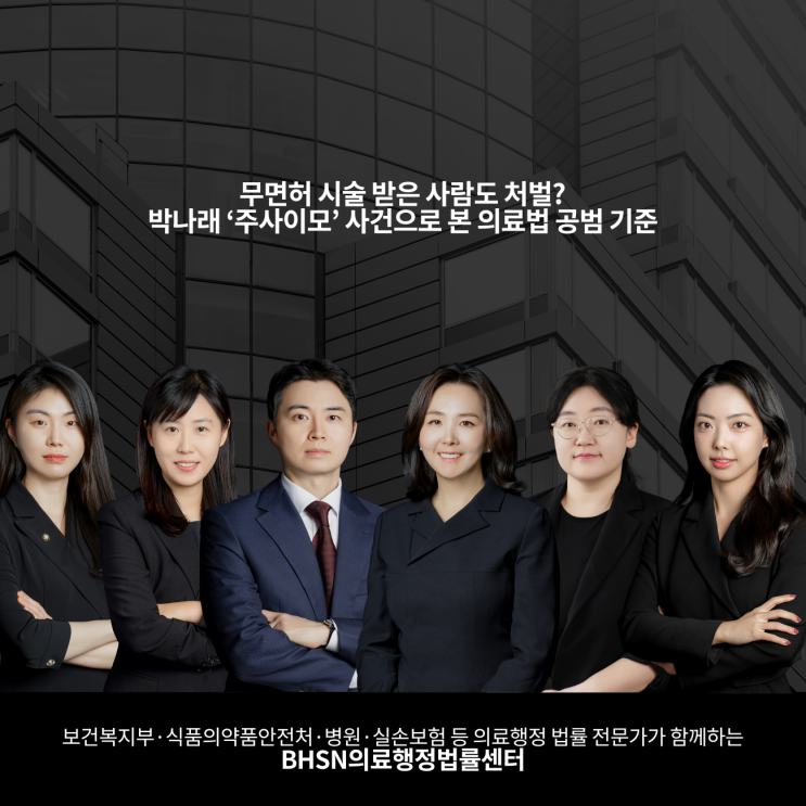  무면허 시술 받은 사람도 처벌?박나래 ‘주사이모’ 사건으로 본 의료법 공범 기준