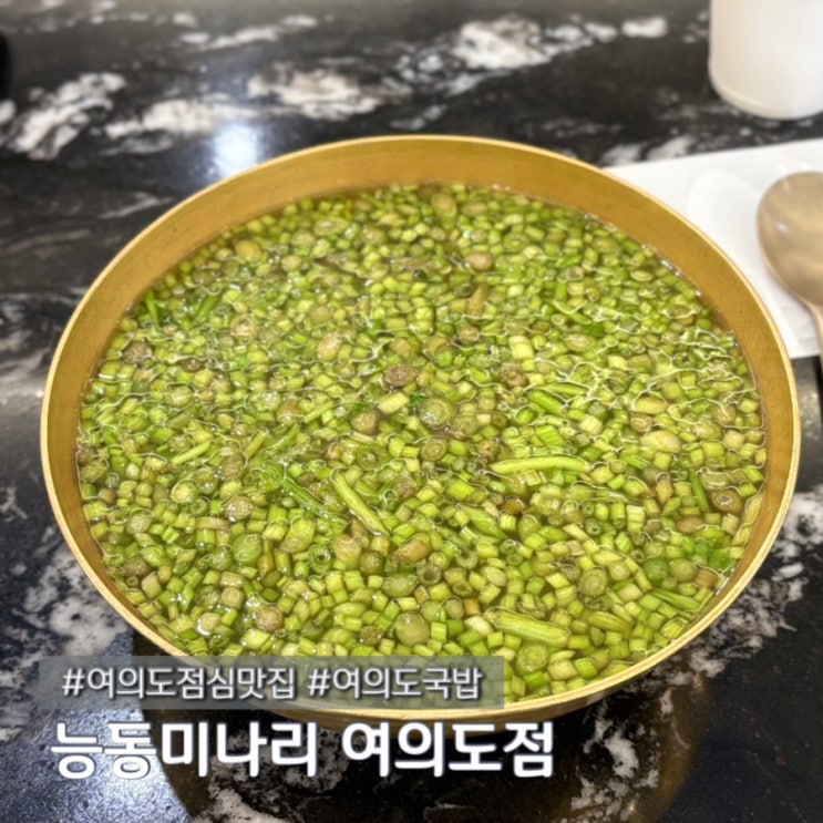 여의도점심맛집 능동미나리 여의도점에서 웨이팅한 내돈내산 후기 feat. 웨이팅주의사항 주차