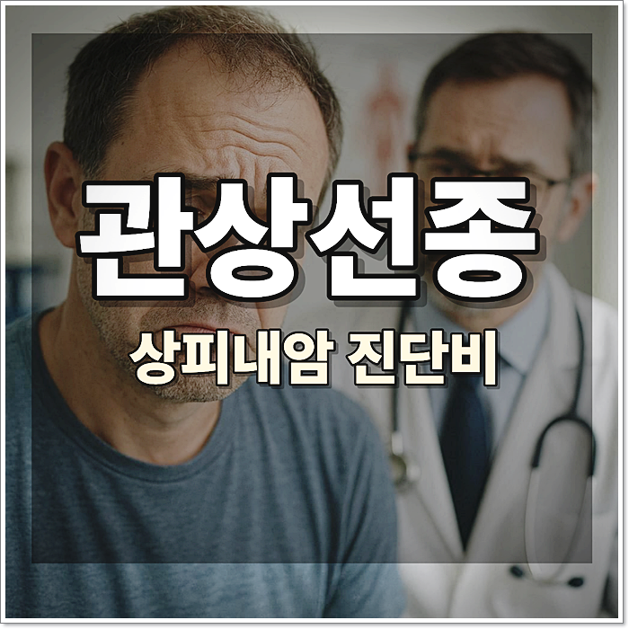 저등급 관상선종 저등급 아니라면