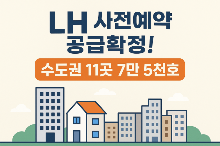  LH 유보지 주택공급 확정! 수도권 11곳 7.5만가구 분양 일정