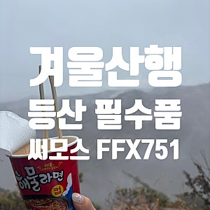 써모스FFX751 내돈내산 리뷰 | 등산 보온병 추천 | 크기추천 라면물양 얼마나?  | 등산하는 쪼랭